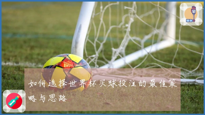 如何选择世界杯买球投注的最佳策略与思路