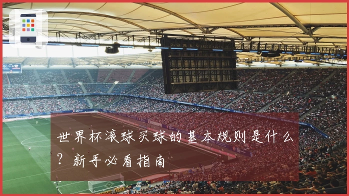 世界杯滚球买球的基本规则是什么？新手必看指南