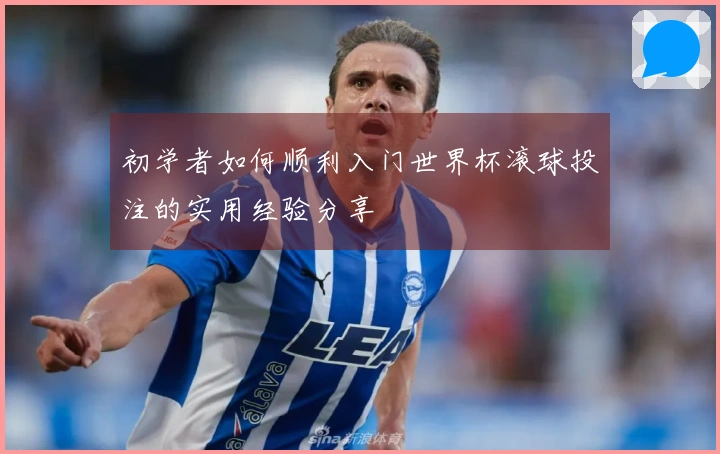 初学者如何顺利入门世界杯滚球投注的实用经验分享