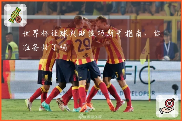 世界杯让球判断技巧新手指南，你准备好了吗