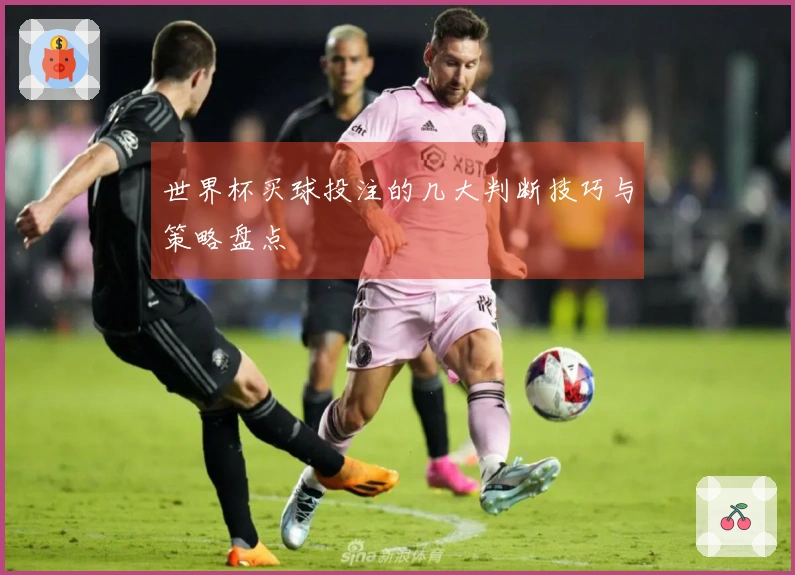 世界杯买球投注的几大判断技巧与策略盘点