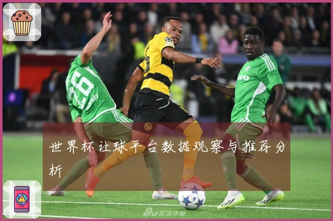 世界杯让球平台数据观察与推荐分析