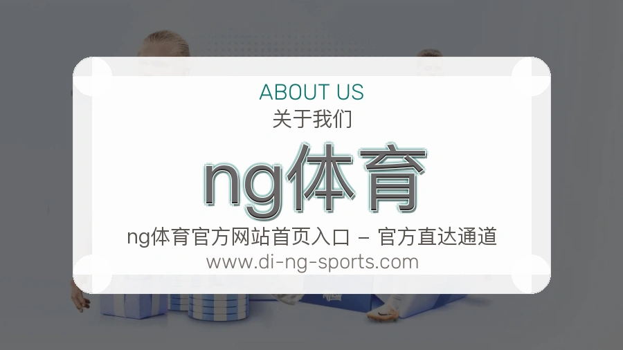 关于 ng体育